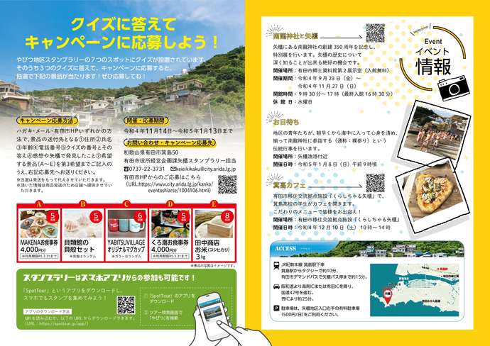 やびつ地区スタンプラリーに参加してキャンペーンに応募しよう