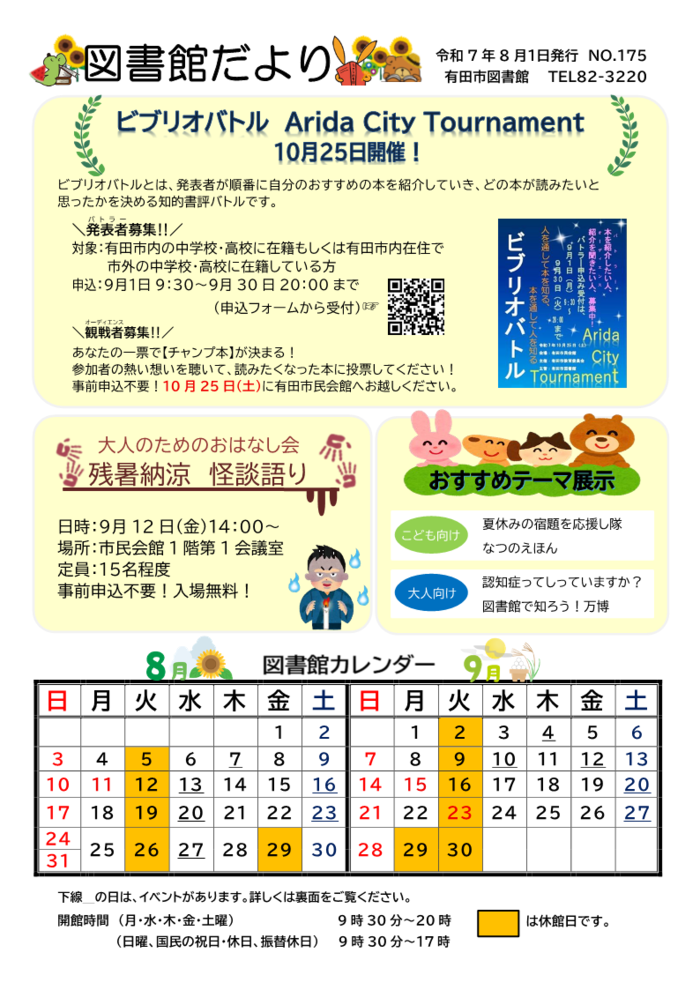 図書館だより　令和7年8月号　おもて面
