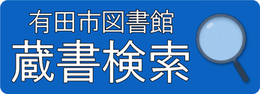 有田市図書館蔵書検索リンクバナー（外部リンク・新しいウインドウで開きます）