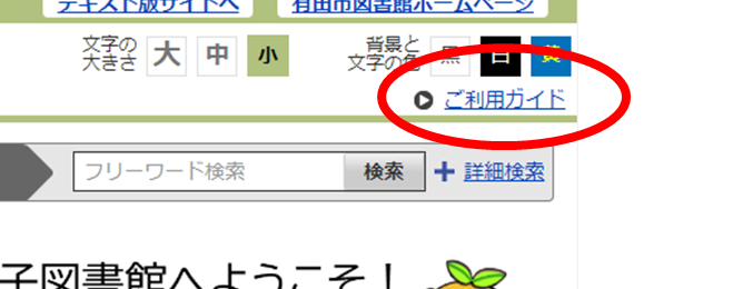 ご利用ガイドはありだ市電子図書館トップッページ右端の「ご利用ガイド」の文字をクリックすると見ることができます