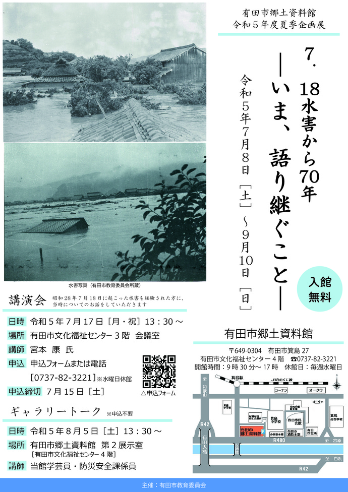 令和5年度夏季企画展「7.18水害から70年―いま、語り継ぐこと