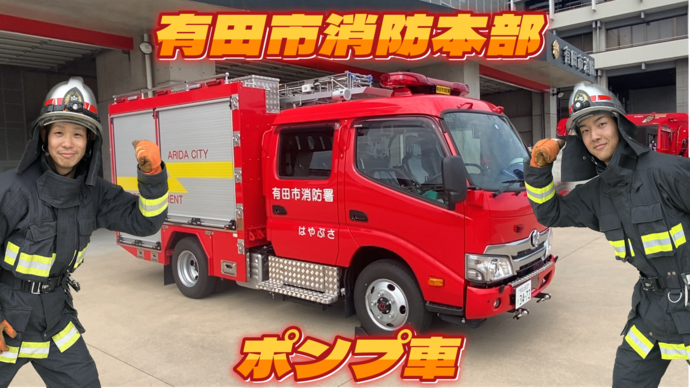 サムネイル：消防車（ポンプ車）（外部リンク・新しいウインドウで開きます）