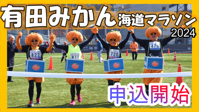 サムネ：有田みかん海道マラソン参加者募集（外部リンク・新しいウインドウで開きます）