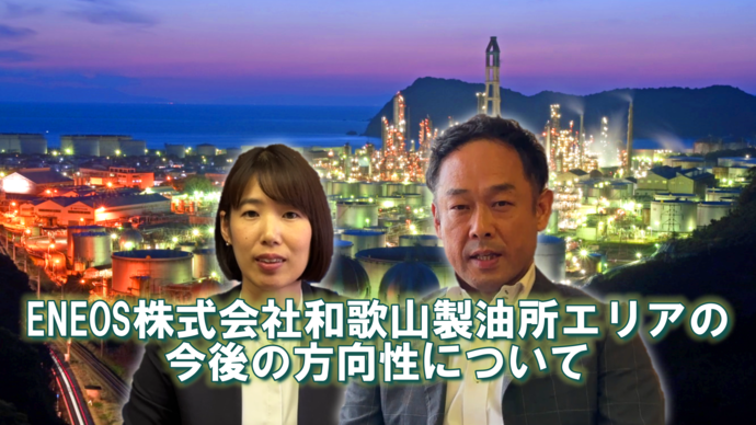 サムネ：ENEOS和歌山製油所跡地　中間とりまとめ（外部リンク・新しいウインドウで開きます）