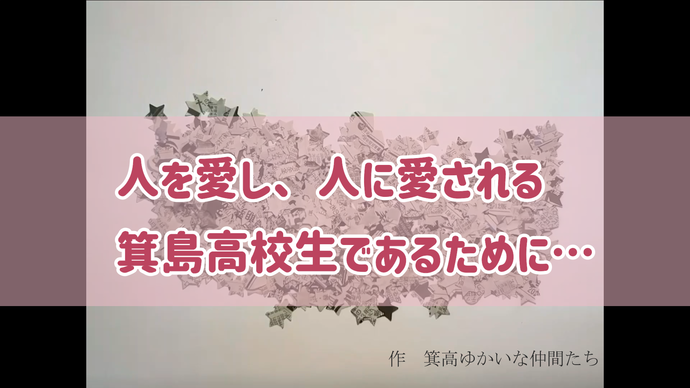 サムネ：人を愛し、人に愛される箕島高校生であるために（外部リンク・新しいウインドウで開きます）
