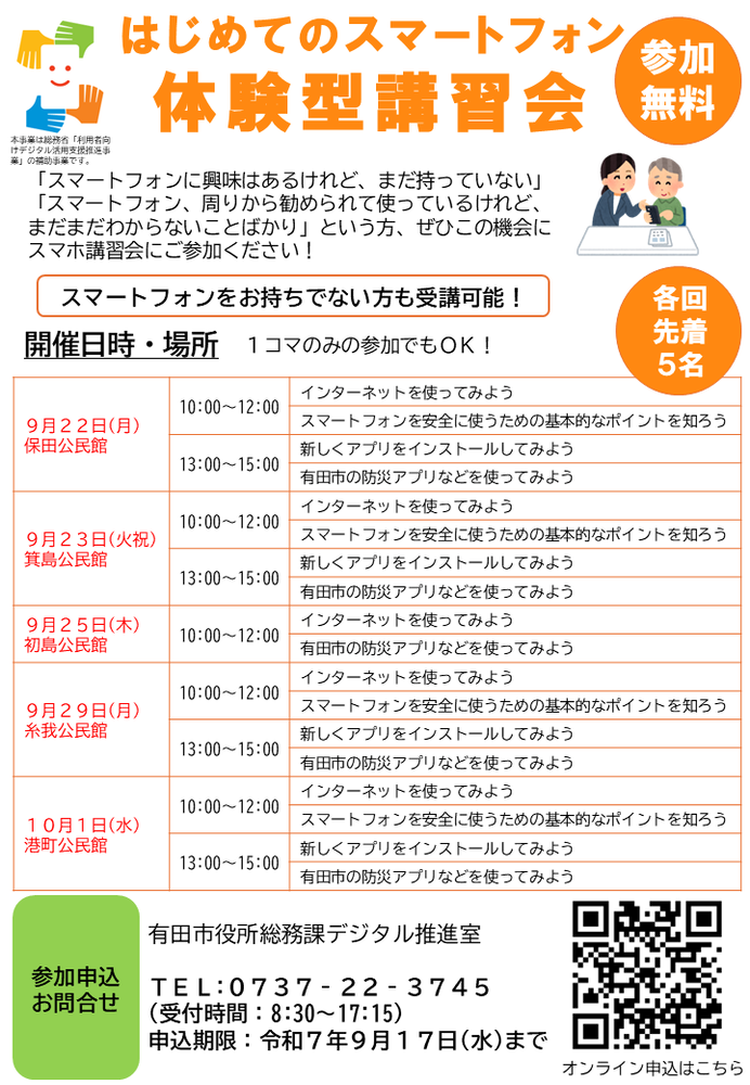 はじめてのスマートフォン体験型講習会チラシ画像