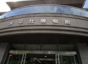 水平社博物館