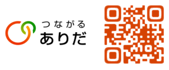 つながるありだ二次元コード