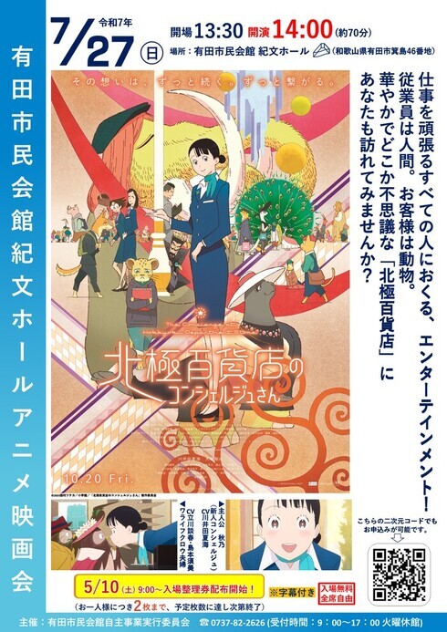 画像紀文ホールアニメ映画会「北極百貨店のコンシェルジュさん」