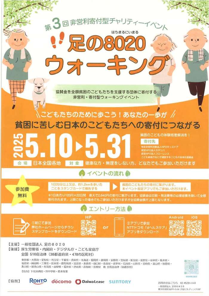 チャリティーイベント「足の8020ウォーキング」ちらし