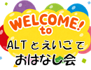 ALTとえいごでおはなし会
