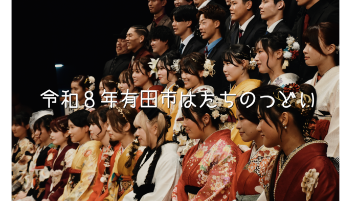 2026はたちのつどい（外部リンク・新しいウインドウで開きます）