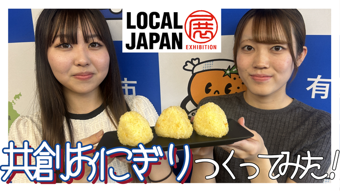 サムネイル：共創おにぎりつくってみた（外部リンク・新しいウインドウで開きます）