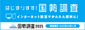国勢調査2025総合サイトへのリンク（外部リンク・新しいウインドウで開きます）