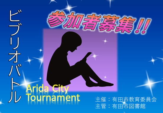 令和6年度 ビブリオバトル Arida City Tournamet