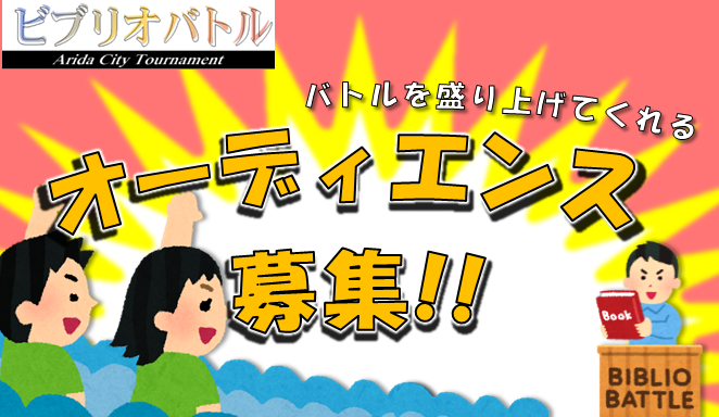 令和7年度 ビブリオバトル Arida City Tournamet