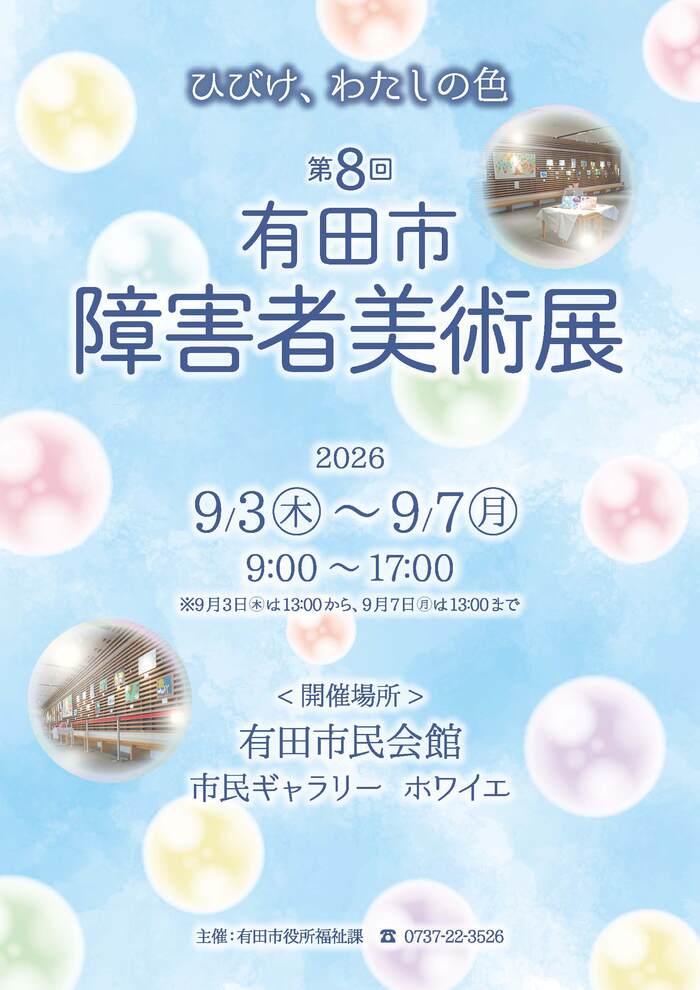 第8回　有田市障害者美術展