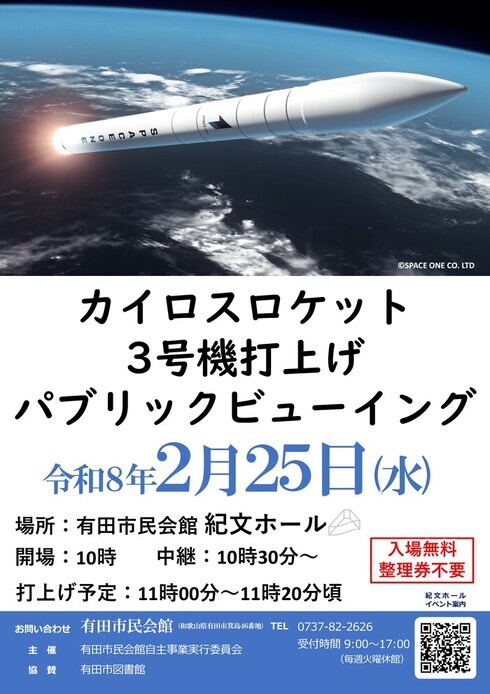 画像カイロスロケット3号機打上げパブリックビューイング