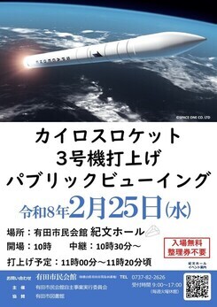 画像カイロスロケット3号機打上げパブリックビューイング