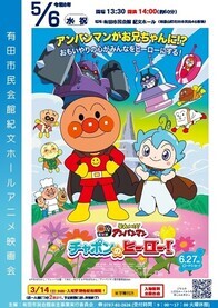 画像紀文ホールアニメ映画会「それいけ！アンパンマン　チャポンのヒーロー！」