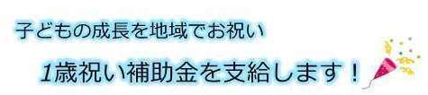 子どもの出生・成長を地域でお祝い　1歳祝い金を支給します