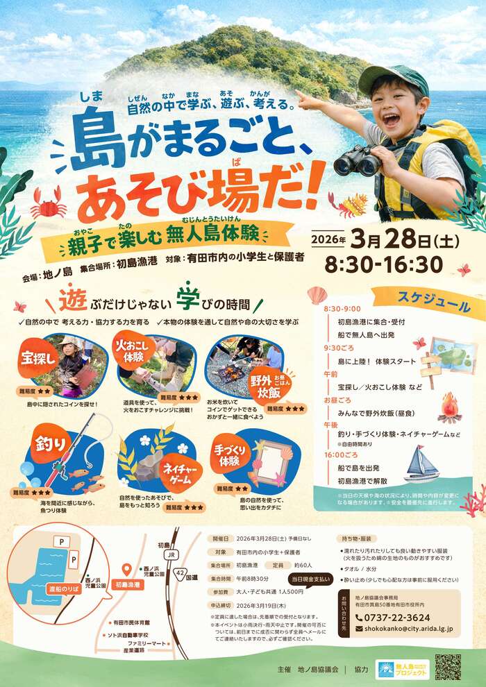 親子で楽しむ無人島体験チラシ