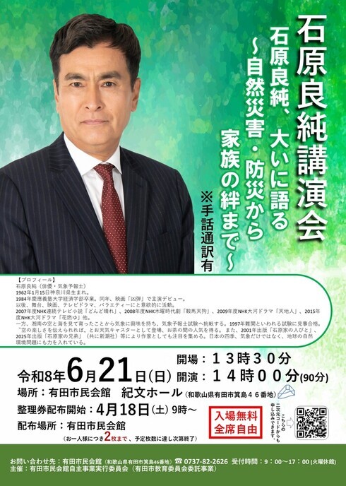 画像石原良純講演会「石原良純、大いに語る～自然災害・防災から家族の絆まで」