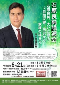 画像石原良純講演会「石原良純、大いに語る～自然災害・防災から家族の絆まで～」