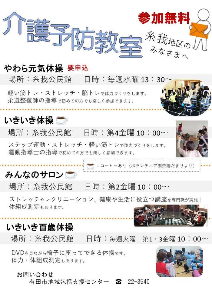 糸我地区介護予防教室一覧
