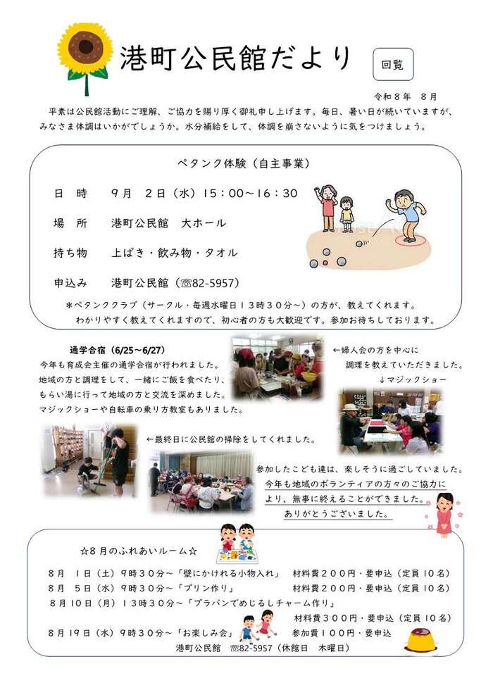 令和8年8月　港町公民館だより