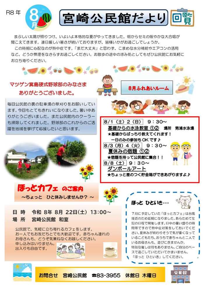 令和8年8月　宮崎公民館だより