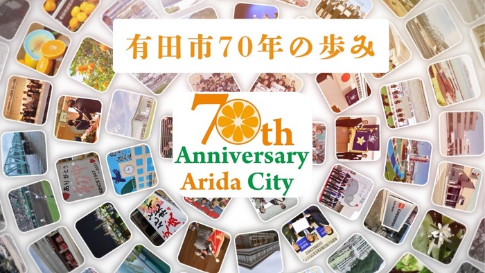 写真：「有田市70年の歩み」～70年の誇りを、未来の力に（外部リンク・新しいウインドウで開きます）