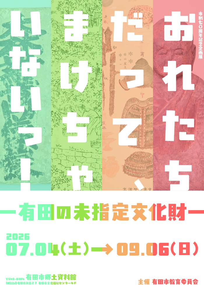 令和8年度企画展チラシ