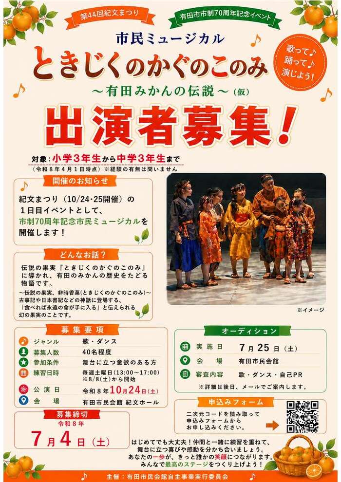 画像：市民ミュージカル「ときじくのかぐのこのみ」出演者募集