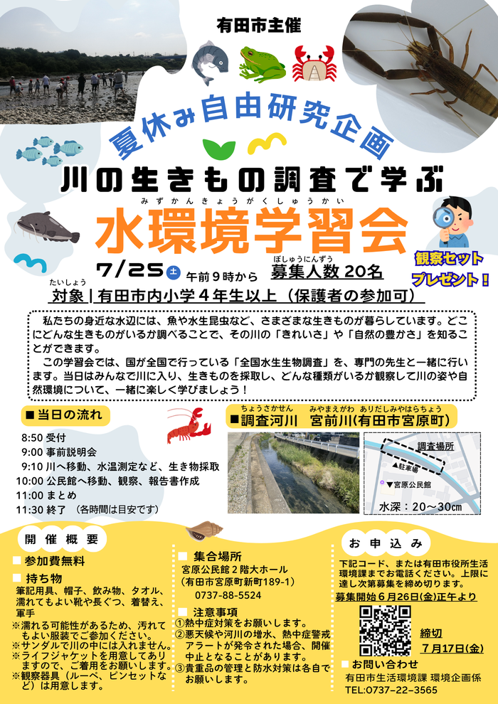 水環境学習会