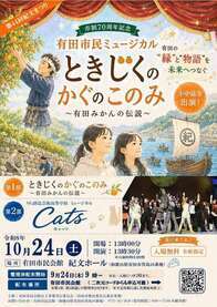 画像有田市民ミュージカル「ときじくのかぐのこのみ ～有田みかんの伝説～」