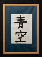 青空