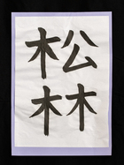 松林
