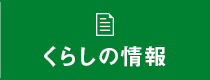 くらしの情報