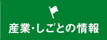 産業・しごとの情報