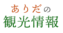 ありだの観光情報