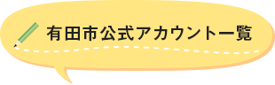有田市公式アカウント一覧
